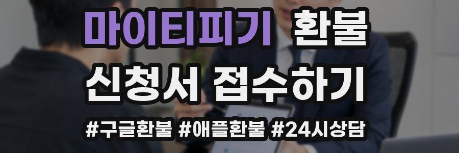 마이티피기 환불