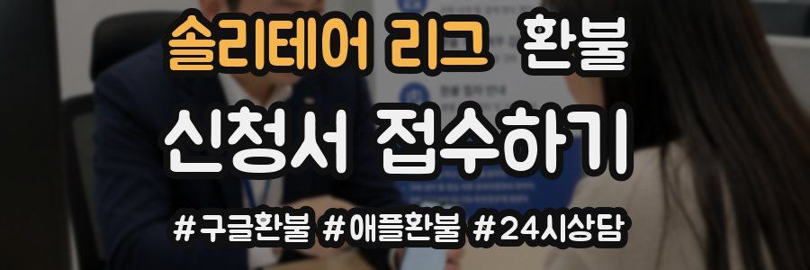 솔리테어 리그 환불