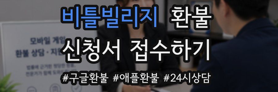비틀빌리지 환불