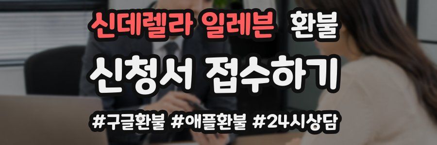 신데렐라 일레븐 환불