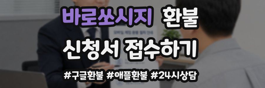 바로쏘시지 환불