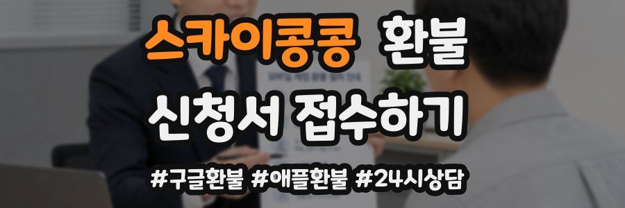 스카이콩콩 환불