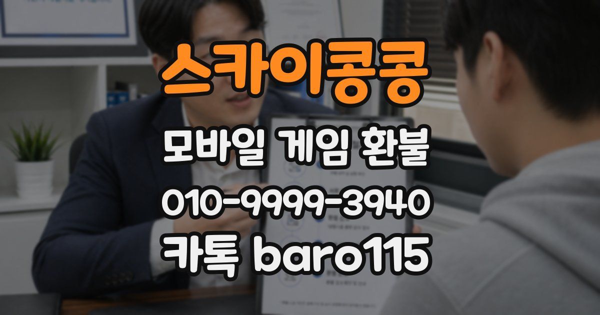 스카이콩콩 환불