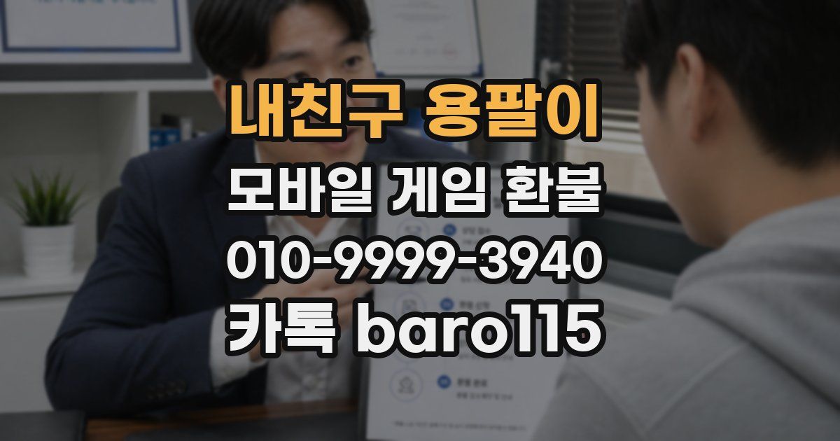 내친구 용팔이 환불