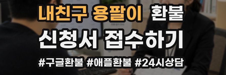 내친구 용팔이 환불