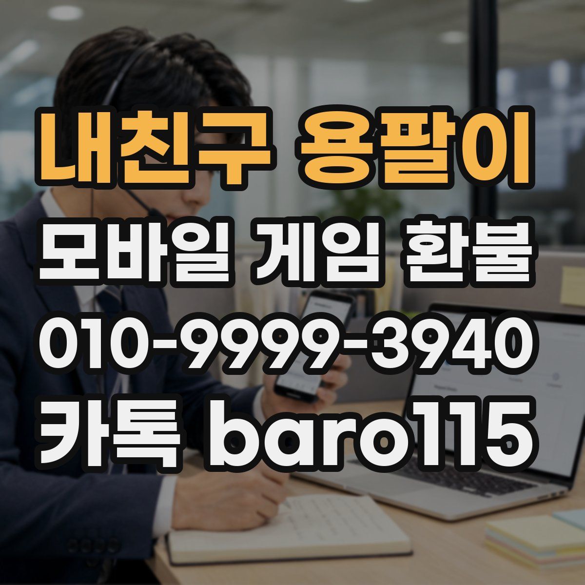 내친구 용팔이 환불