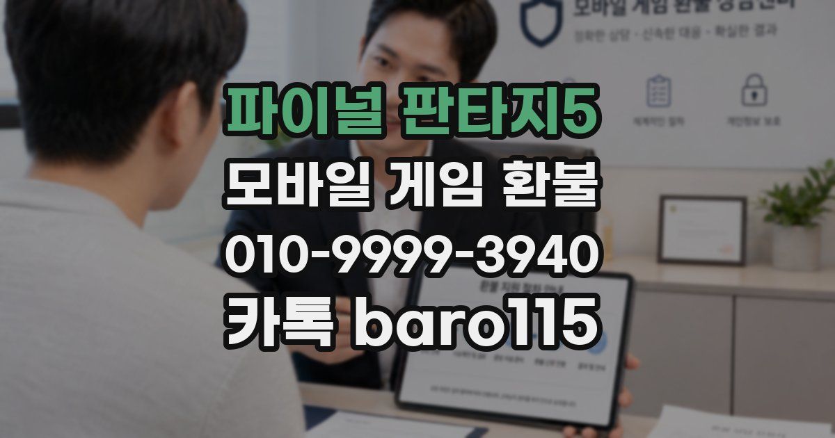 파이널 판타지5 환불