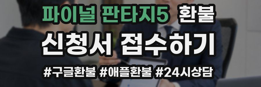 파이널 판타지5 환불