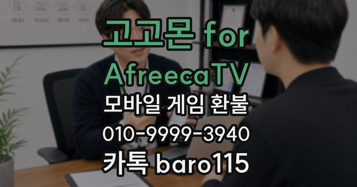 고고몬 for AfreecaTV 환불