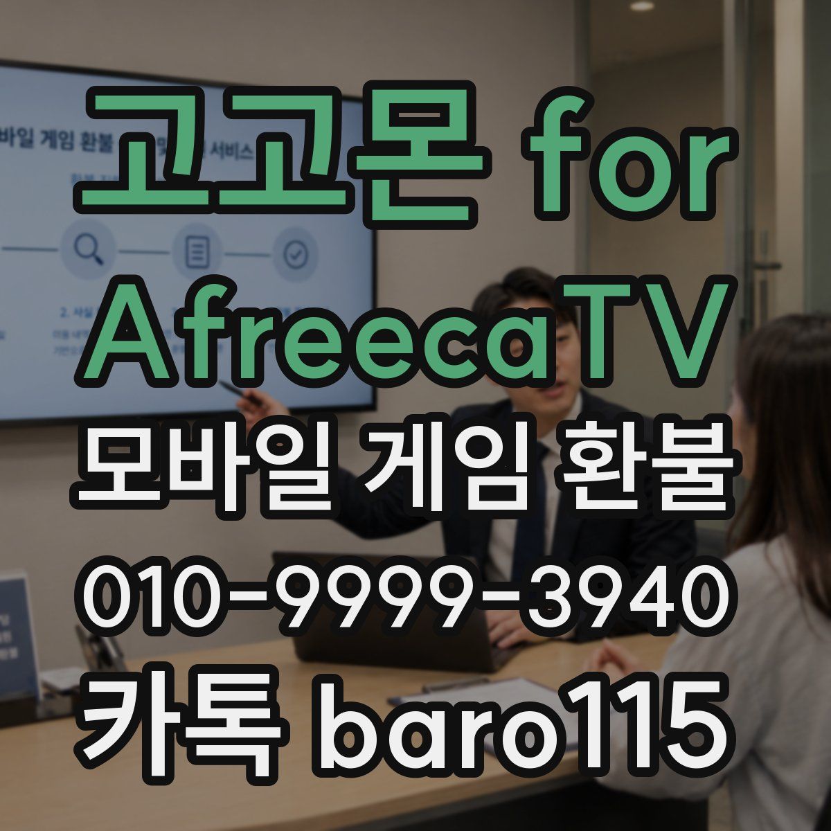 고고몬 for AfreecaTV 환불