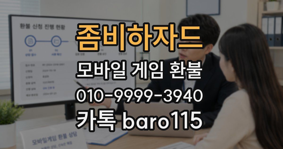 좀비하자드 환불