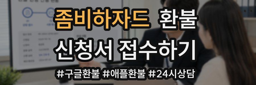 좀비하자드 환불