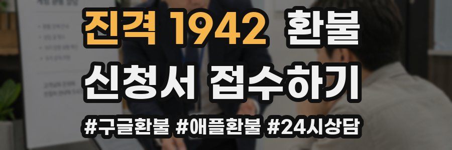 진격 1942 환불
