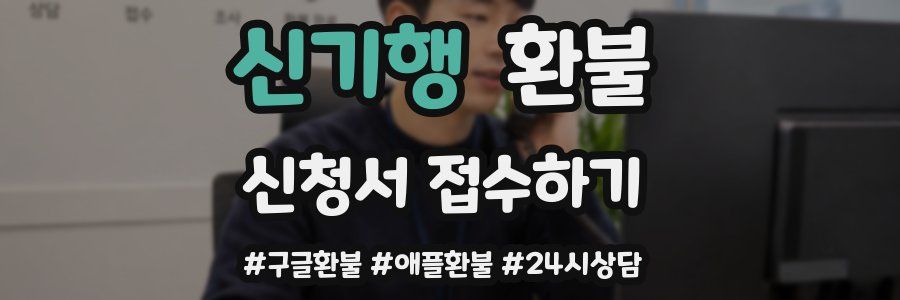 신기행 환불