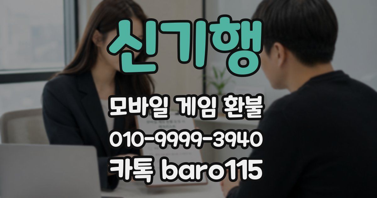 신기행 환불