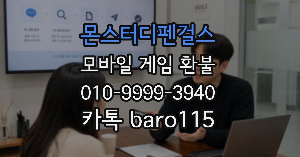 몬스터디펜걸스 환불