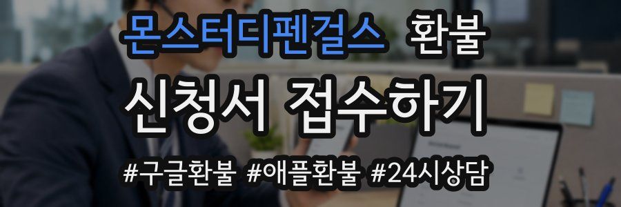 몬스터디펜걸스 환불