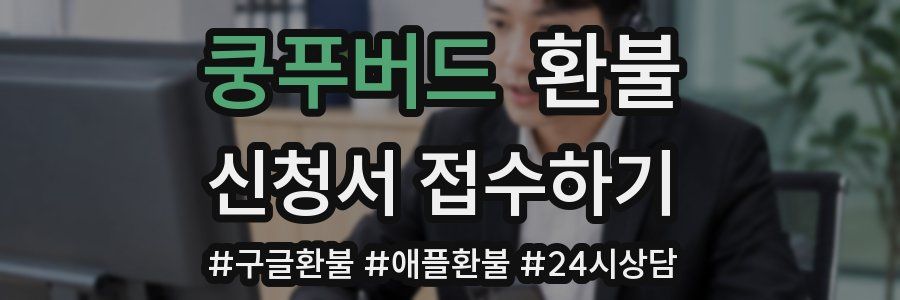 쿵푸버드 환불