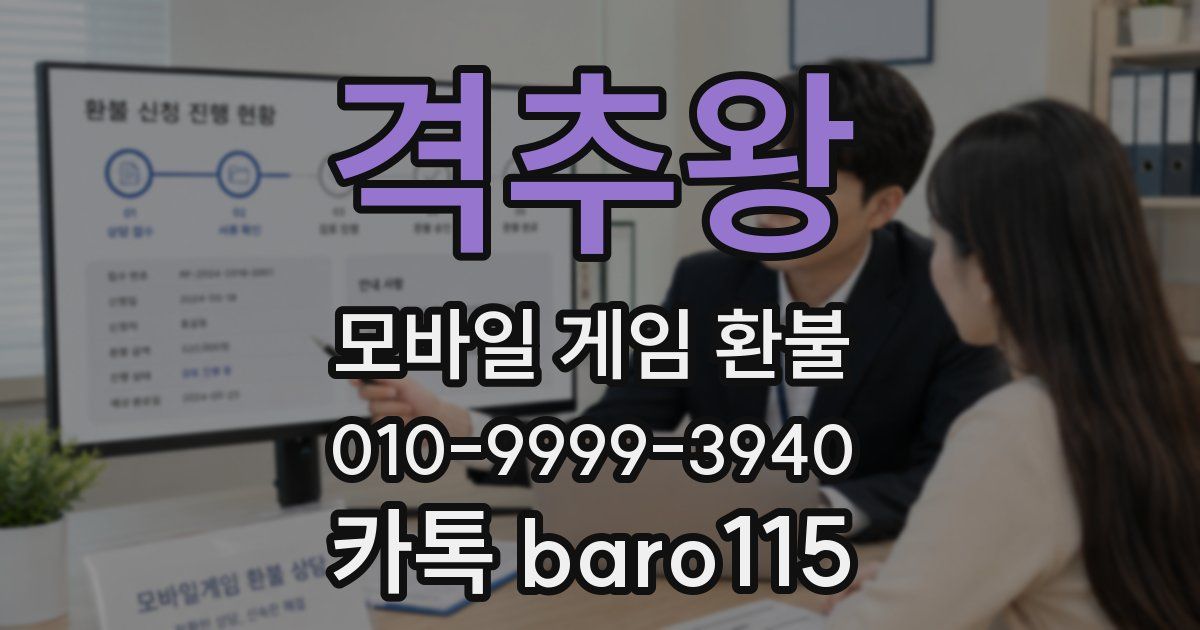 격추왕 환불