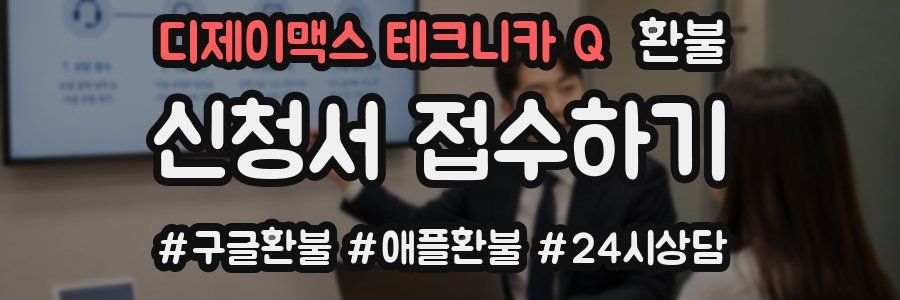 디제이맥스 테크니카 Q 환불