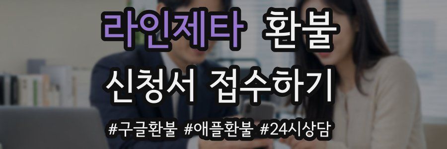 라인제타 환불