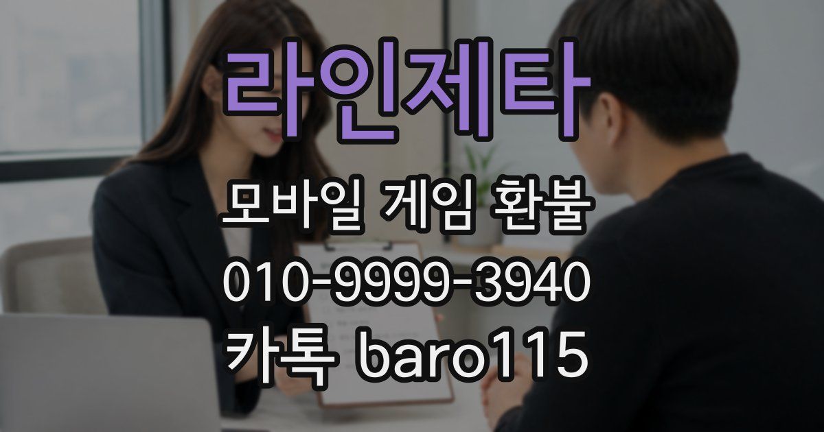 라인제타 환불