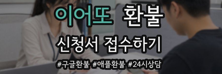 이어또 환불
