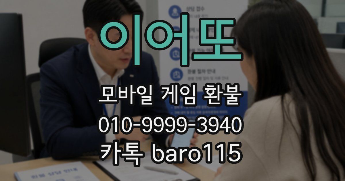 이어또 환불
