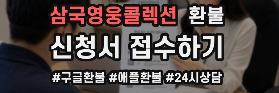 삼국영웅콜렉션 환불