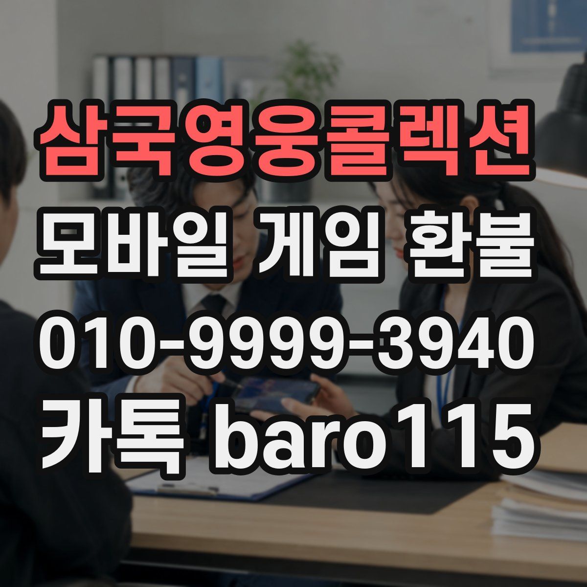 삼국영웅콜렉션 환불