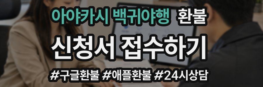 아야카시 백귀야행 환불