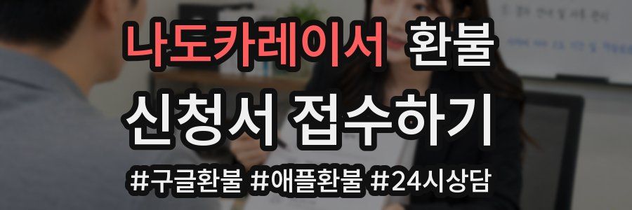 나도카레이서 환불