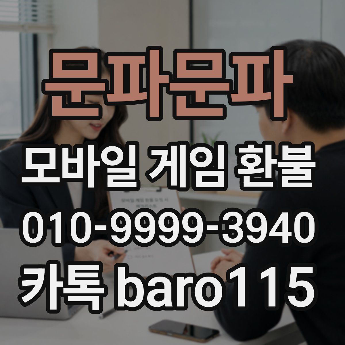 문파문파 환불