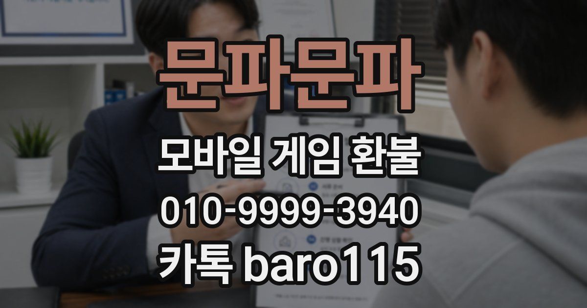 문파문파 환불