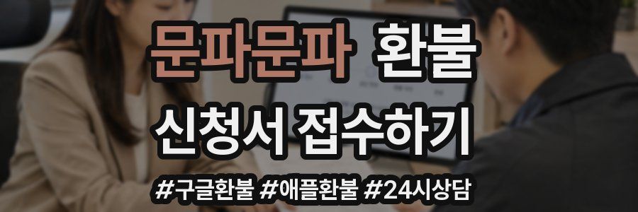 문파문파 환불