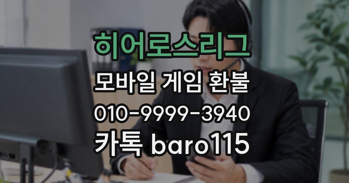 히어로스리그 환불