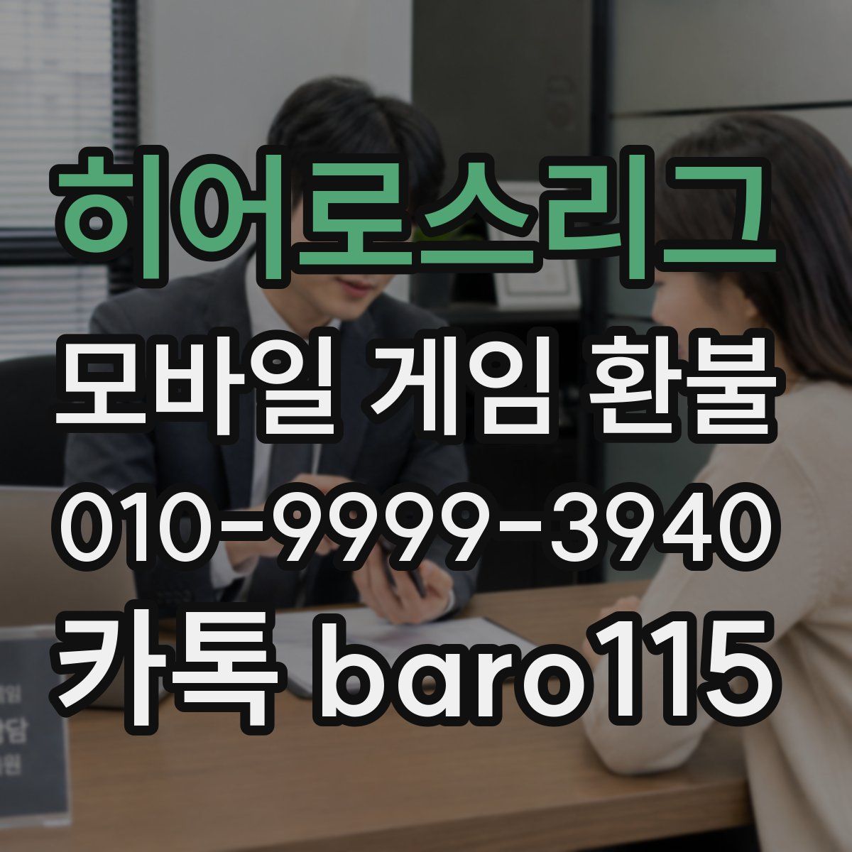 히어로스리그 환불