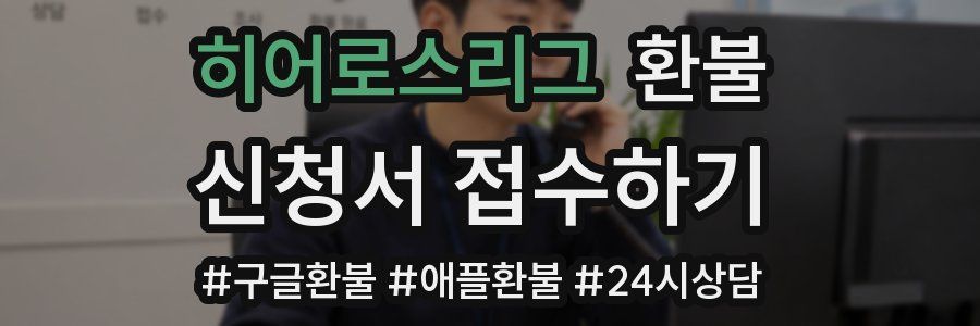 히어로스리그 환불