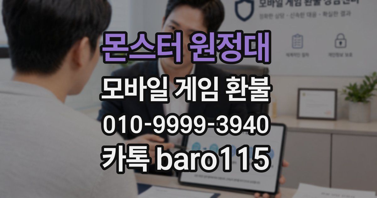 몬스터 원정대 환불