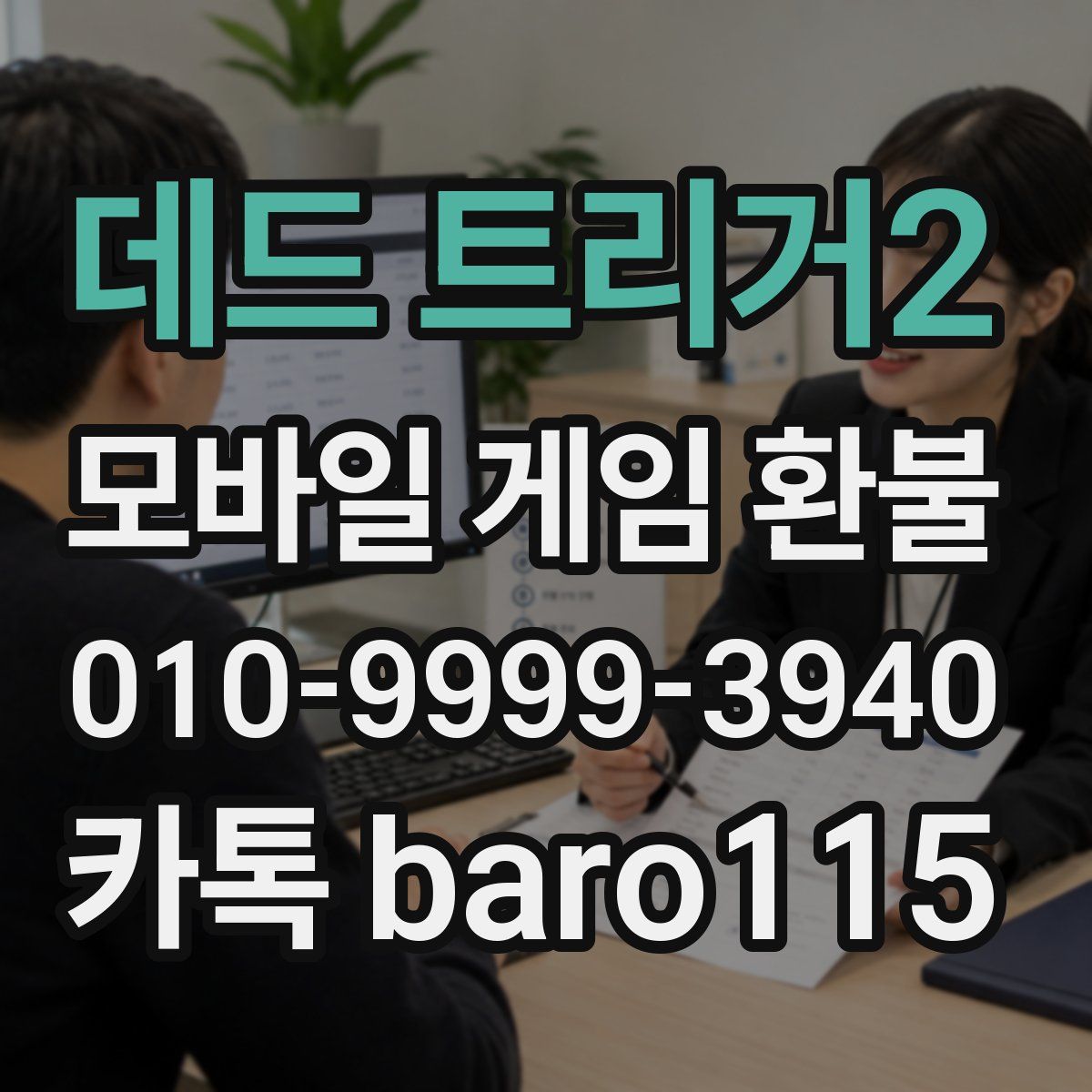 데드 트리거2 환불