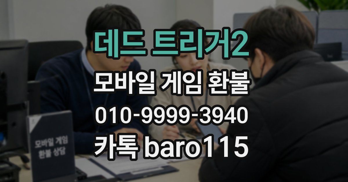 데드 트리거2 환불