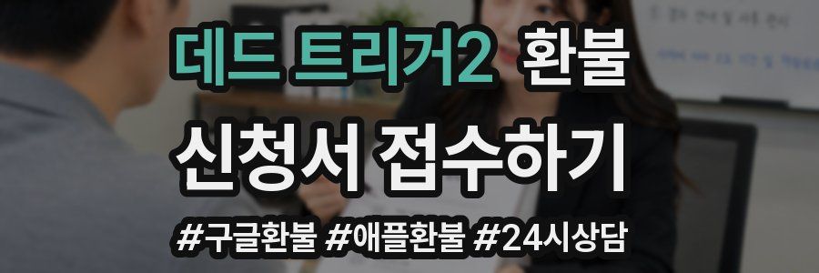 데드 트리거2 환불