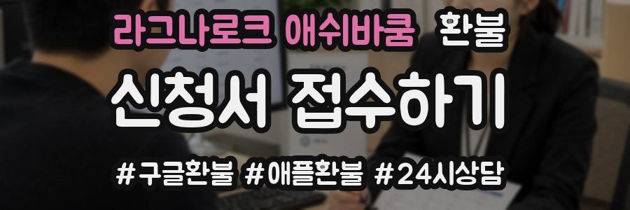 라그나로크 애쉬바쿰 환불