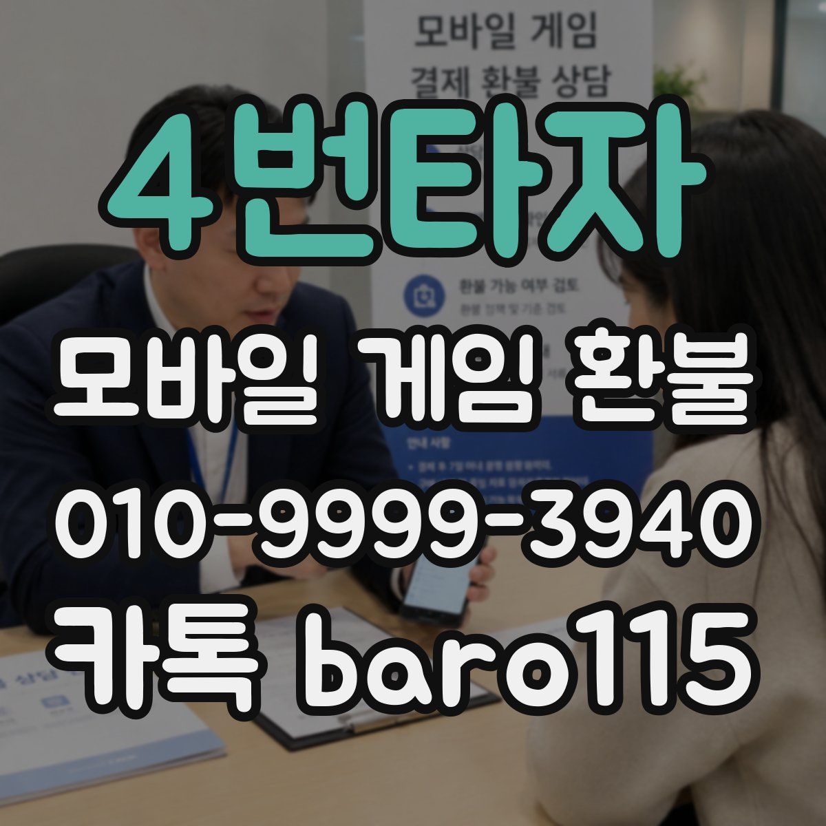 4번타자 환불