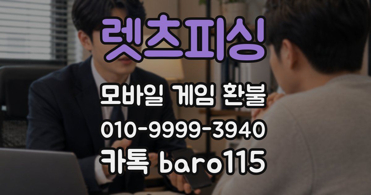 렛츠피싱 환불