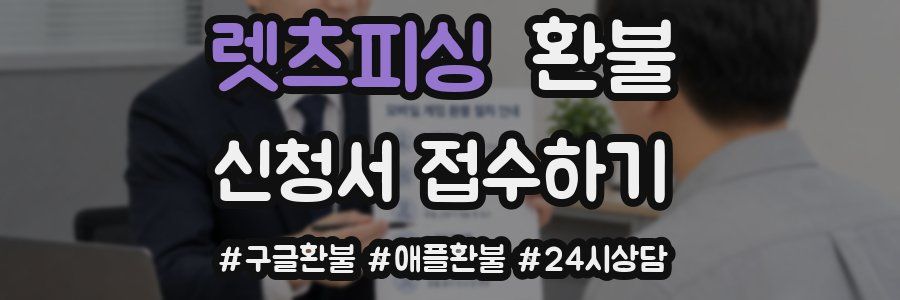 렛츠피싱 환불