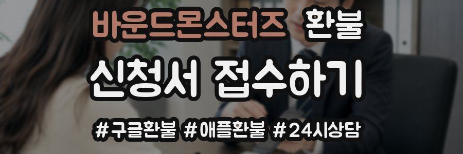 바운드몬스터즈 환불