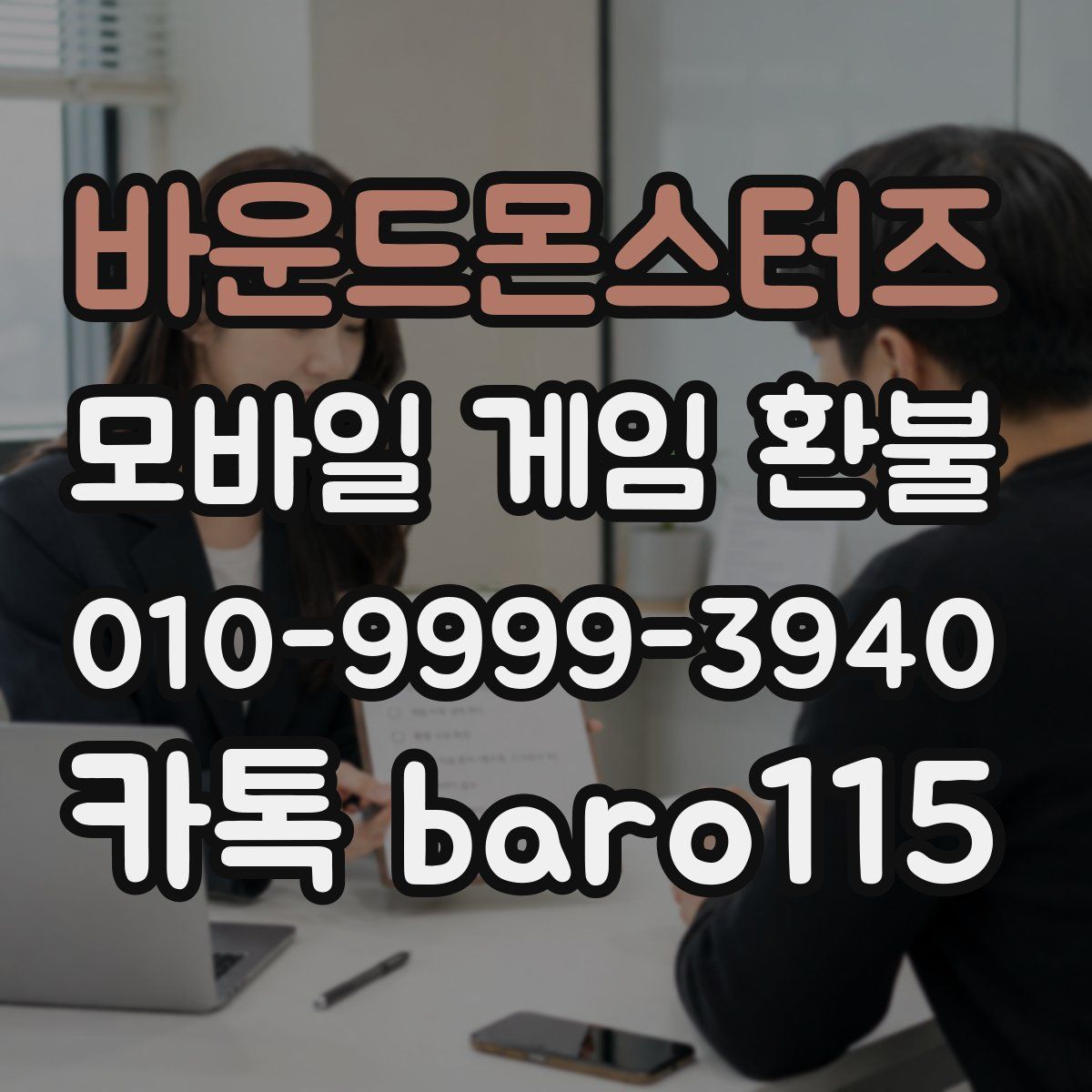 바운드몬스터즈 환불