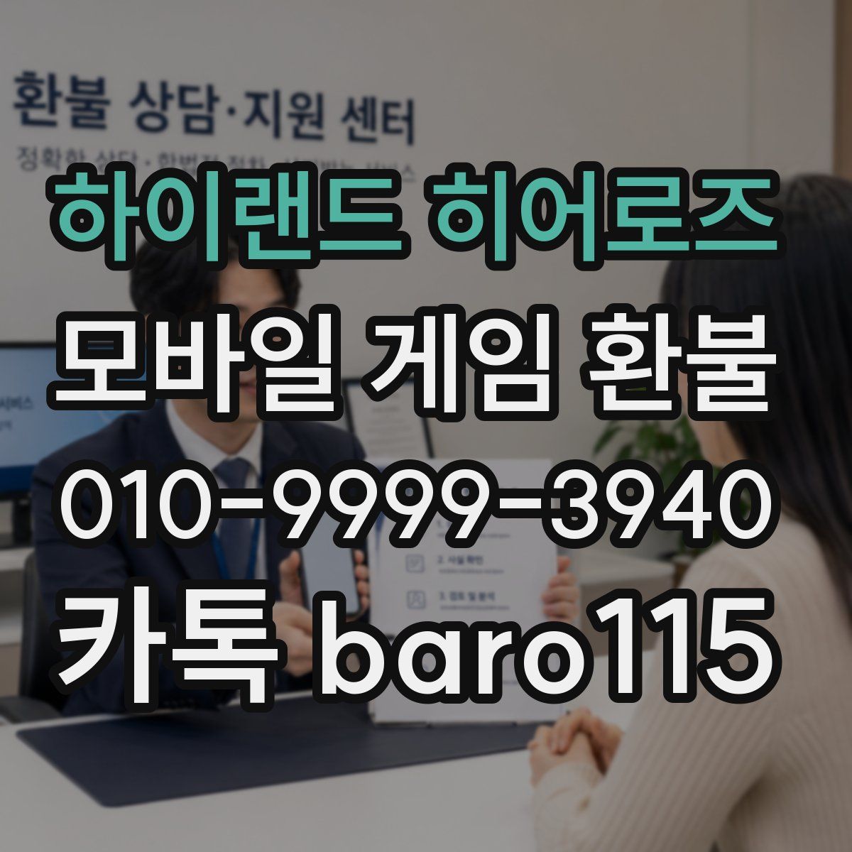 하이랜드 히어로즈 환불