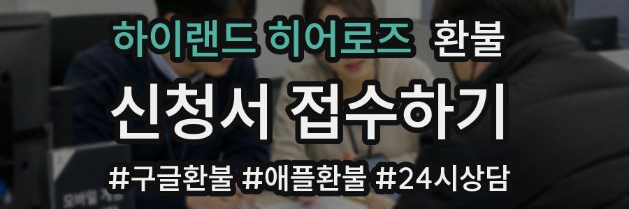 하이랜드 히어로즈 환불